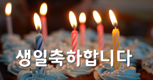 Những lời chúc mừng sinh nhật bằng tiếng Hàn hay, ý nghĩa 
